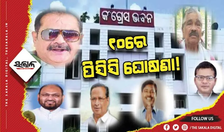 ଆସନ୍ତା ୧୦ ତାରିଖରେ ନୂଆ ପିସିସି ସଭାପତି ଘୋଷଣା!