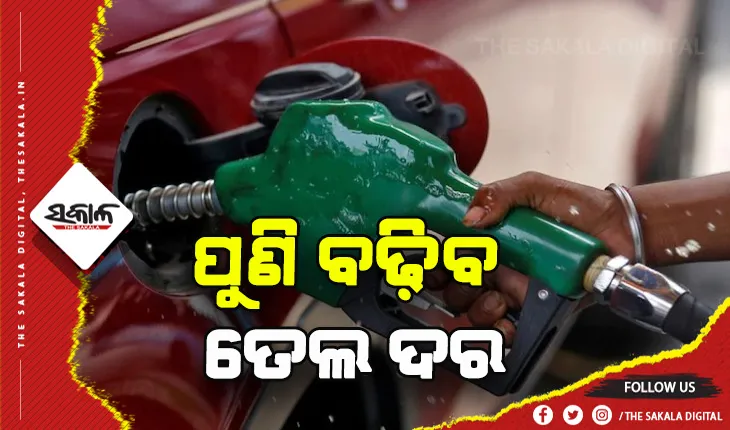 ପୁଣି ବଢ଼ିବ ତେଲ ଦର: ପେଟ୍ରୋଲ ୩ ଓ ଡିଜେଲ ୪ ଟଙ୍କା ମହଙ୍ଗା ହୋଇପାରେ