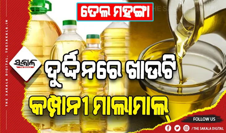 ମହଙ୍ଗା ତେଲ ଦରରେ ଖାଉଟି ଛଟପଟ: ସରକାରୀ ତେଲ କମ୍ପାନୀ ମୁନାଫା କମାଇବାରେ ବ୍ୟସ୍ତ