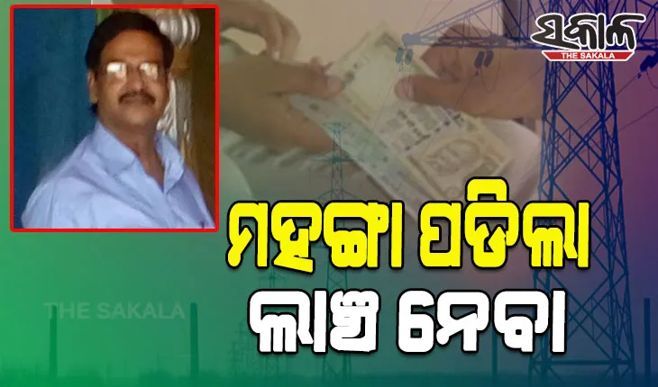 ଲାଞ୍ଚ ନେବା ମାମଲାରେ ଓପିଟିସିଏଲ ଡିଜିଏମଙ୍କୁ ୫ବର୍ଷ କାରାଦଣ୍ଡାଦେଶ