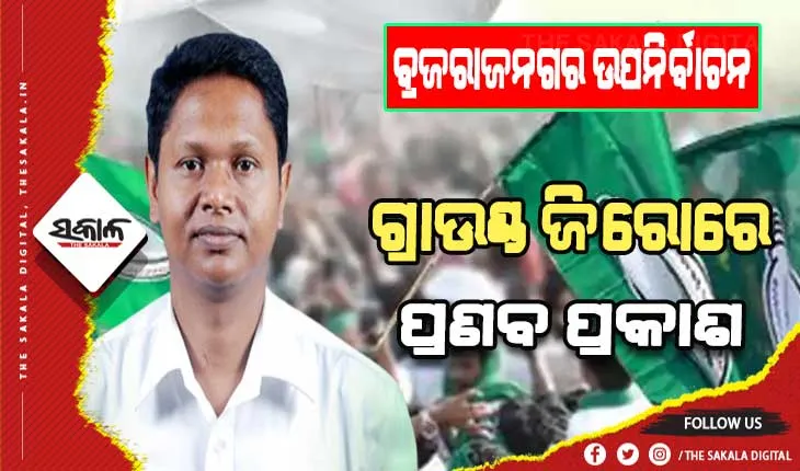 ବ୍ରଜରାଜନଗର ଉପନିର୍ବାଚନ: ଗ୍ରାଉଣ୍ଡ ଜିରୋରେ ବିଜେଡ଼ି ସାଙ୍ଗଠନିକ ସମ୍ପାଦକ ପ୍ରଣବ ପ୍ରକାଶ ଦାସ