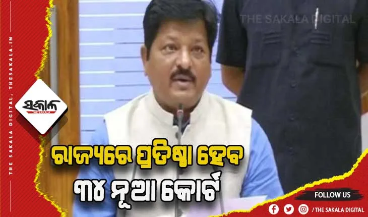 ରାଜ୍ୟରେ ପ୍ରତିଷ୍ଠା ହେବ ୩୪ଟି ନୂଆ କୋର୍ଟ- ଆଇନ ମନ୍ତ୍ରୀ ପ୍ରତାପ ଜେନା