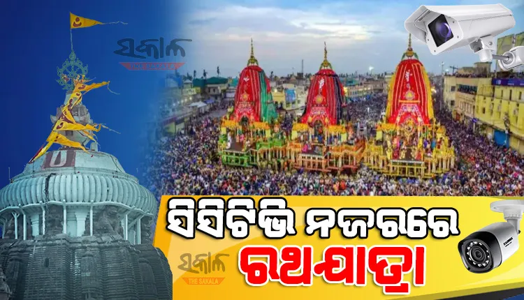 ବିଶ୍ଵପ୍ରସିଦ୍ଧ ଘୋଷଯାତ୍ରା ପାଇଁ ଜୋରଦାର ପ୍ରସ୍ତୁତି, ଲାଗିବ ୫୦୧ ଟି ସିସିଟିଭି କ୍ୟାମେରା