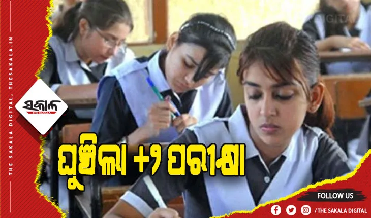ବ୍ରଜରାଜନଗର ଉପନିର୍ବାଚନ ପାଇଁ ଘୁଞ୍ଚିଲା +୨ ପରୀକ୍ଷା