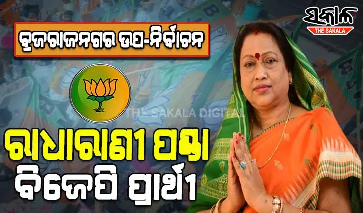 ବ୍ରଜରାଜନଗର ଉପନିର୍ବାଚନ ପାଇଁ ରାଧାରାଣୀ ପଣ୍ଡାଙ୍କୁ ପ୍ରାର୍ଥୀ ଭାବେ ଘୋଷଣା କଲା ବିଜେପି