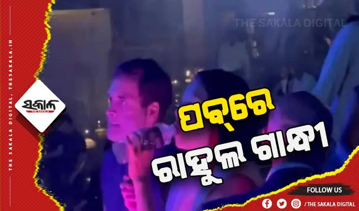 ପବ୍‌ରେ ରାହୁଲ ଗାନ୍ଧୀ: ସୋସିଆଲ ମିଡିଆରେ ଭାଇରାଲ ହେଉଛି ଭିଡିଓ