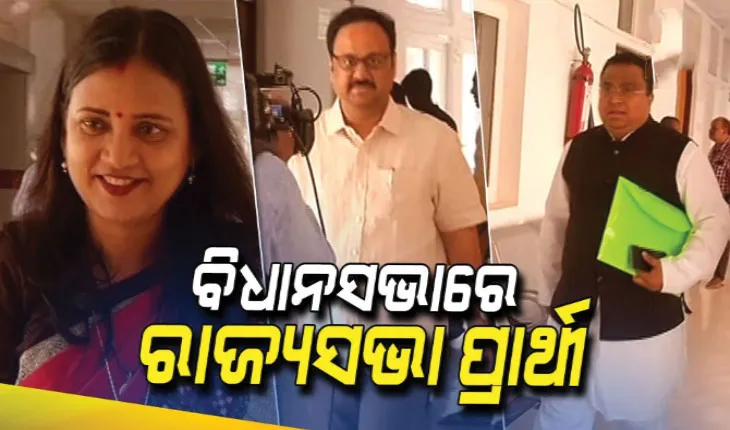 ବିଧାନସଭାରେ ବିଜେଡିର ୪ ରାଜ୍ୟସଭା ପ୍ରାର୍ଥୀ: ପ୍ରାର୍ଥୀପତ୍ର ଦାଖଲ ପୂର୍ବରୁ ରାଜ୍ୟବାସୀଙ୍କଠୁ ଆଶୀର୍ବାଦ ଲୋଡିଲେ ମାନସ ମଙ୍ଗରାଜ