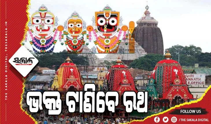 ଘୋଷଯାତ୍ରାରେ ସାମିଲ ହେବେ ଭକ୍ତ