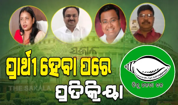 ବିଜେଡିର ରାଜ୍ୟସଭା ପ୍ରାର୍ଥୀ ହେବା ପରେ କିଏ, କ’ଣ ଦେଲେ ପ୍ରତିକ୍ରିୟା…