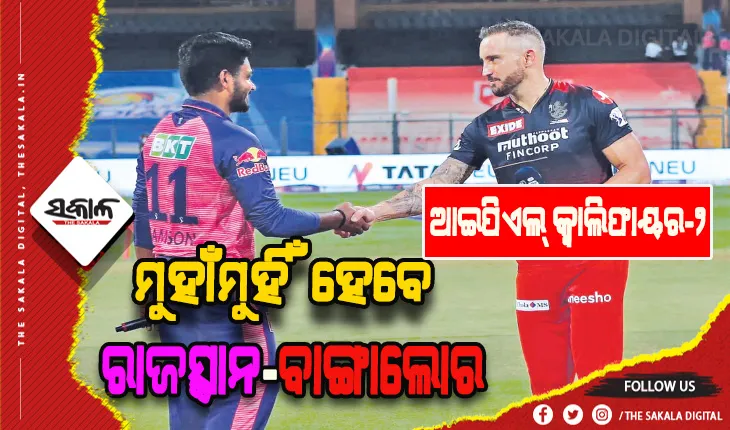 ଆଇପିଏଲ୍‍ କ୍ୱାଲିଫାୟର-୨: ଆଜି ରାଜସ୍ଥାନ-ବାଙ୍ଗାଲୋର ଲଢ଼େଇ
