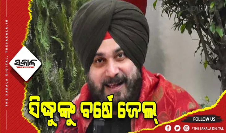 ବହୁ ଚର୍ଚ୍ଚିତ ରୋଡ୍ ରେଜ ମାମଲା: କଂଗ୍ରେସ ନେତା ନବଜୋତ ସିଂହ ସିଦ୍ଧୁଙ୍କୁ ବର୍ଷେ ଜେଲ୍