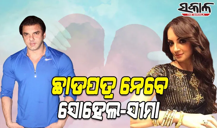 ବିବାହର ୨୪ ବର୍ଷ ପରେ ଅଲଗା ହେବେ ସୋହେଲ ଖାନ ଓ ପତ୍ନୀ ସୀମା ଖାନ
