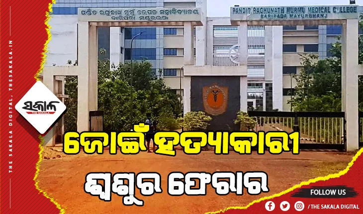 ଜୋଇଁ ହତ୍ୟାକାରୀ ଶ୍ୱଶୁର, ଡାକ୍ତରଖାନାରୁ ଫେରାର
