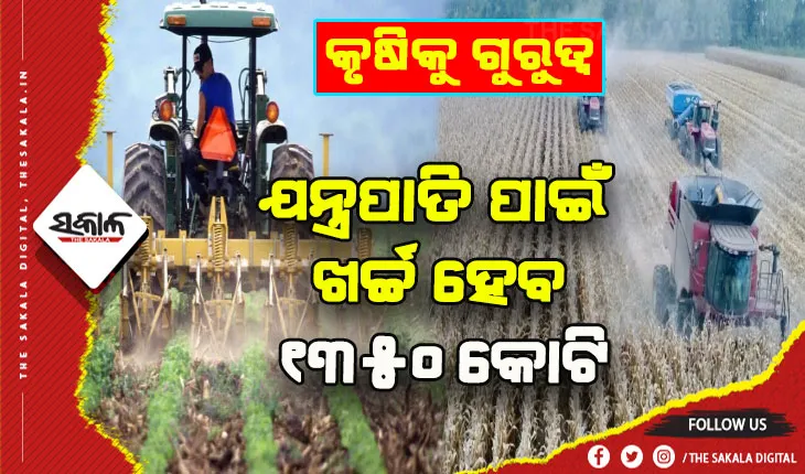 ରାଜ୍ୟ କ୍ୟାବିନେଟ୍‍ରେ କୃଷିକୁ ଗୁରୁତ୍ୱ: ଯନ୍ତ୍ରପାତି ପାଇଁ ଖର୍ଚ୍ଚ ହେବ ୧୩୫୦ କୋଟି