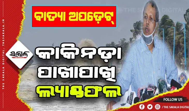 ଓଡ଼ିଶା ଉପରେ କମ୍ ରହିବ ବାତ୍ଯା ‘ଅସାନି’ର ପ୍ରଭାବ- ଏସଆରସି