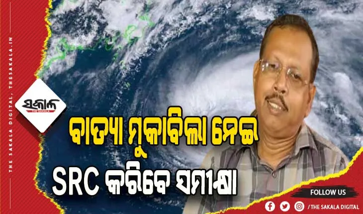 ସମ୍ଭାବ୍ୟ ବାତ୍ୟାକୁ ନେଇ ଏସଆରସିଙ୍କ ପକ୍ଷରୁ ବସିବ ପ୍ରସ୍ତୁତି ବୈଠକ