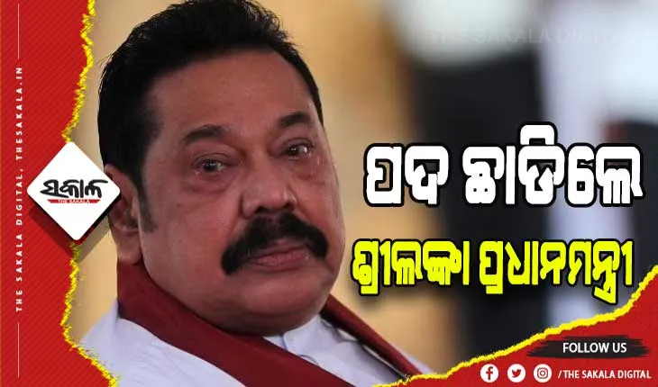 ଶ୍ରୀଲଙ୍କା ପ୍ରଧାନମନ୍ତ୍ରୀ ପଦରୁ ଇସ୍ତଫା ଦେଲେ ମହିନ୍ଦା ରାଜପକ୍ଷେ