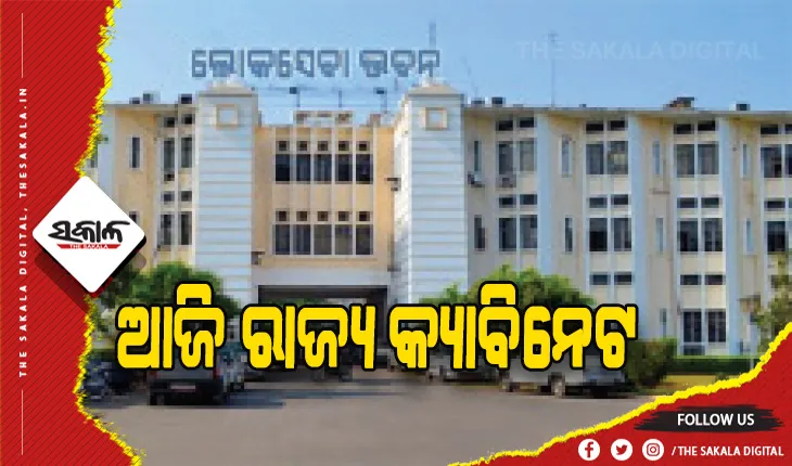 ଆଜି ରାଜ୍ୟ କ୍ୟାବିନେଟ: ଆସିବ ୧୧ ବିଭାଗର  ୨୯ଟି ପ୍ରସ୍ତାବ