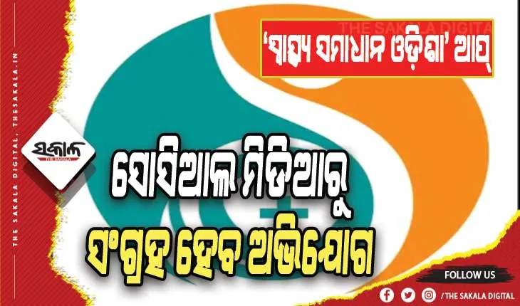 ‘ସ୍ୱାସ୍ଥ୍ୟ ସମାଧାନ ଓଡ଼ିଶା’ ଆପ୍‍ ଲୋକାର୍ପିତ, ସୋସିଆଲ ମିଡିଆରୁ ସଂଗ୍ରହ ହେବ ଅଭିଯୋଗ