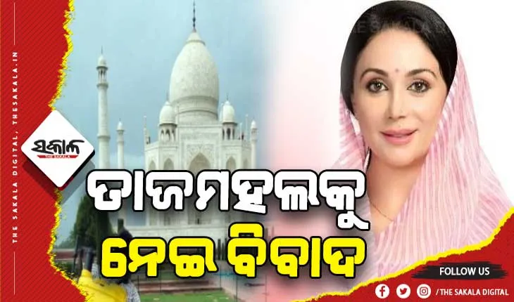 ତାଜମହଲକୁ ନେଇ ବଢୁଛି ବିବାଦ: ତାଜମହଲ ଉପରେ ଅଧିକାର ଦାବିକଲେ ଜୟପୁର ରାଜପରିବାର