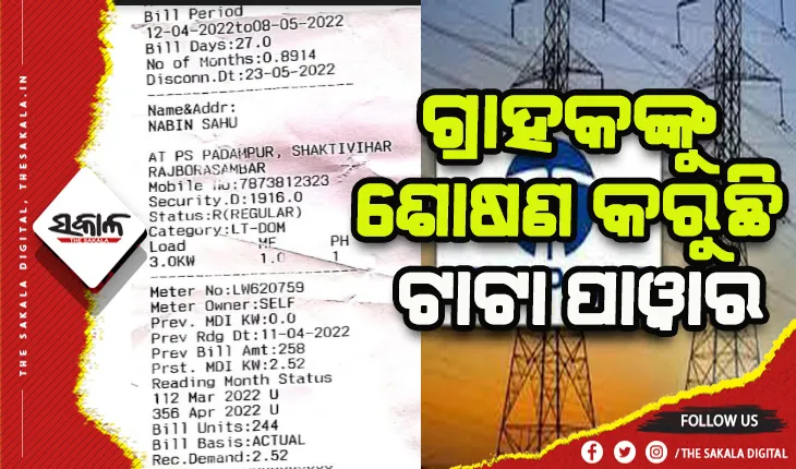 ଗ୍ରାହକଙ୍କୁ ଶୋଷଣ କରୁଛି ଟାଟା ପାୱାର, ୩୦ ଦିନ ପରିବର୍ତ୍ତେ ୨୫ ଦିନର କରୁଛି ବିଲ୍‍