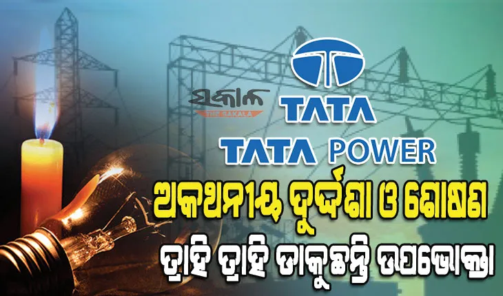 ରାଜକନିକାରେ ଟାଟା ପାୱାରର ମନମାନି : ଅସହ୍ୟ ଗୁଳୁଗୁଳିରେ ହନ୍ତସନ୍ତ ଜନତା, ମନଇଚ୍ଛା ଚାଲିଛି ପାୱାର୍‌କଟ୍‌