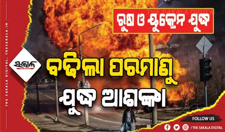 ରୁଷ ଓ ୟୁକ୍ରେନ ଯୁଦ୍ଧ: ବଢିଲା ପରମାଣୁ ଯୁଦ୍ଧ ଆଶଙ୍କା, ପରମାଣୁ ଅସ୍ତ୍ର ସହ ଅଭ୍ୟାସ ଆରମ୍ଭ କଲେ ରୁଷ ସେନା