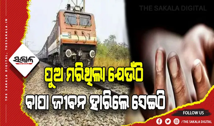 ପୁଅ ମରିଥିଲା ଯେଉଁଠି, ବାପା ଜୀବନ ହାରିଲେ ସେଇଠି: ପୁତ୍ର ଶୋକରେ ଟ୍ରେନ ଆଗକୁ ଡେଇଁ ଆତ୍ମହତ୍ୟା