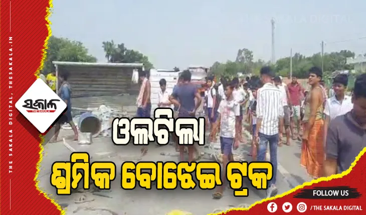 ଓଲଟିଲା ଶ୍ରମିକ ବୋଝେଇ ଟ୍ରକ: ୨୦ ଆହତ, ୫ ଗୁରୁତର