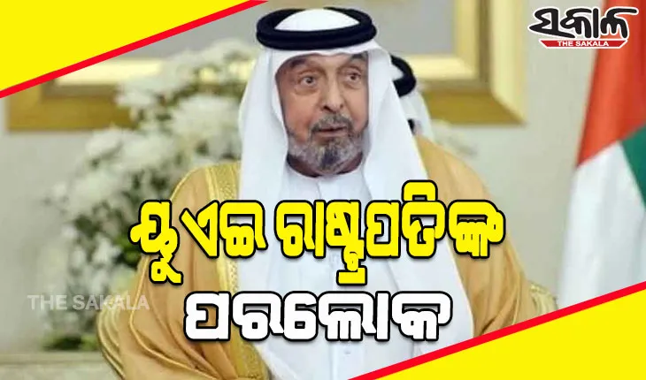 ୟୁଏଇ ରାଷ୍ଟ୍ରପତି ଶେଖ ଖଲିଫା ବିନ୍ ଜାୟେଦ ଅଲ ନାହ୍ୟାନଙ୍କ ଦେହାନ୍ତ, ଦେଶରେ ୪୦ ଦିନିଆ ରାଷ୍ଟ୍ରୀୟ ଶୋକ ଘୋଷଣା