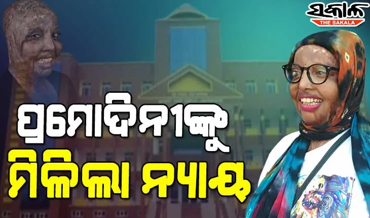 ୧୪ ବର୍ଷ ପରେ ତିର୍ତ୍ତୋଲ ଏସିଡ୍ ପୀଡିତା ପ୍ରମୋଦିନୀ ମାମଲାରେ ଆସିଲା ରାୟ : ଦୁଇ ଅଭିଯୁକ୍ତଙ୍କୁ ୧୪ ବର୍ଷ ସଶ୍ରମ କାରାଦଣ୍ଡ