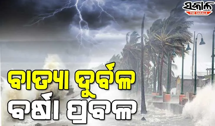 ବାତ୍ୟା ‘ଅସାନି’ ପ୍ରଭାବ : ୩ ଦିନ ଧରି ଏହି ସବୁ ଜିଲ୍ଲାରେ ହେବ ପ୍ରବଳ ବର୍ଷା, ୪୦ରୁ ୫୦ କିଲୋମିଟର ବେଗରେ ବହିପାରେ ପବନ