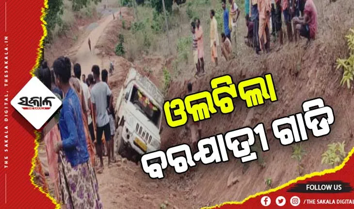ବରଯାତ୍ରୀ ଗାଡି ଓଲଟି ୨୦ରୁ ଉର୍ଦ୍ଧ୍ବ ଆହାତ