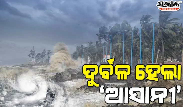 ଶକ୍ତିହରାଇଲା ବାତ୍ୟା ‘ଆସାନି’ : ଆସନ୍ତାକାଲି ସକାଳ ସୁଦ୍ଧା ନେବ ଅବପାତର ରୂପ