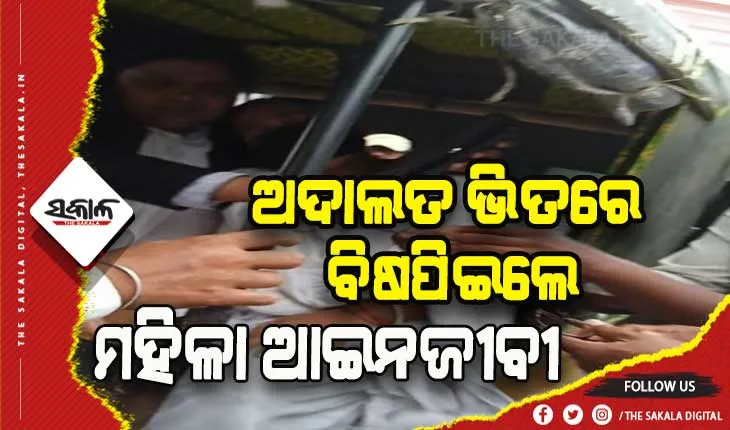 ଛାଡପତ୍ର ମାମଲା: ଅଦାଲତ ଭିତରେ ବିଷପିଇ ଆତ୍ମହତ୍ୟା ଉଦ୍ୟମ କଲେ ମହିଳା ଆଇନଜୀବୀ