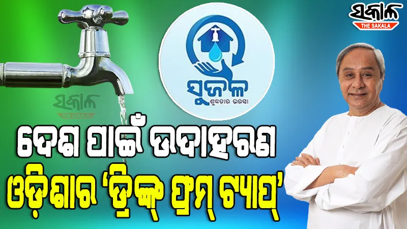 ବାଟ ଦେଖାଉଛି ଓଡିଶା : ‘ଡ୍ରିଙ୍କ୍‌ ଫ୍ରମ୍‌ ଟ୍ୟାପ୍‍’ ମଡେଲ ଅନୁଧ୍ୟାନ ପାଇଁ କର୍ଣ୍ଣାଟକ ପରେ ଆସିଲେ ଆଉ ୪ ରାଜ୍ୟର ଅଧିକାରୀ