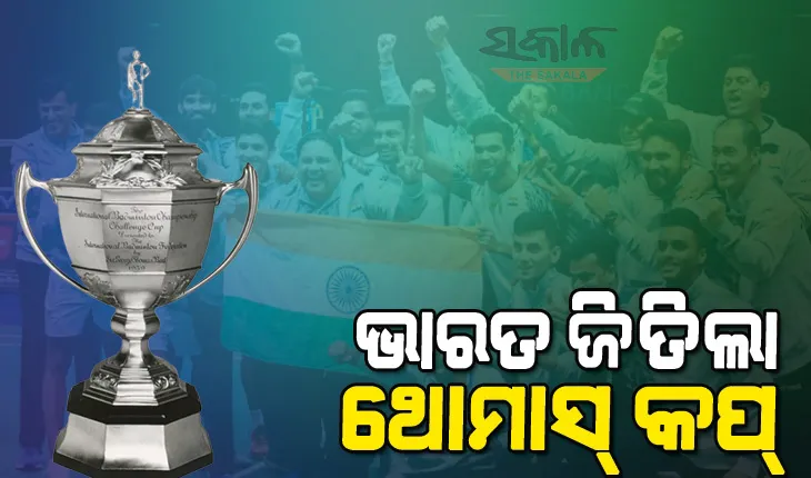 ଇତିହାସ ରଚିଲା ଭାରତୀୟ ବ୍ୟାଡମିଣ୍ଟନ ଟିମ, ୧୪ ଥରର ଚାମ୍ପିୟନ ଇଣ୍ଡୋନେସିଆକୁ ହରାଇ ପ୍ରଥମ ଥର ପାଇଁ ଜିତିଲା ଥୋମାସ୍‌ କପ୍‌