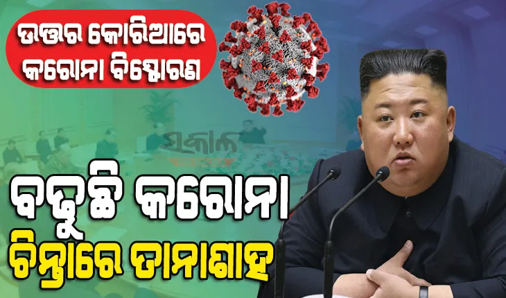 ଉତ୍ତର କୋରିଆରେ ଅଣାୟତ କରୋନା, ସେନାକୁ ଏମିତି ନିର୍ଦ୍ଦେଶ ଦେଲେ ରାଷ୍ଟ୍ରପତି କିମ୍ ଜଙ୍ଗ୍ ଉନ୍