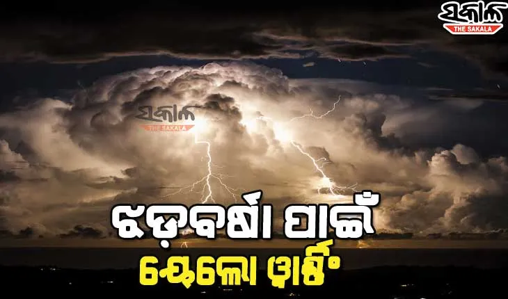 ରାଜ୍ଯରେ କାଳବୈଶାଖୀ ପାଇଁ ୧୧ ଜିଲ୍ଲାକୁ ୟେଲୋ ୱାର୍ଣ୍ଣିଂ ଜାରି