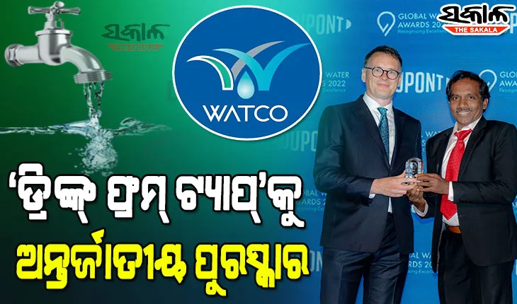 ‘ଡ୍ରିଙ୍କ୍‌ ଫ୍ରମ୍‌ ଟ୍ୟାପ୍‍’ ଯୋଜନା ପାଇଁ ଓଡ଼ିଶା ଜଳ ନିଗମକୁ ମିଳିଲା ଅନ୍ତର୍ଜାତୀୟ ପୁରସ୍କାର