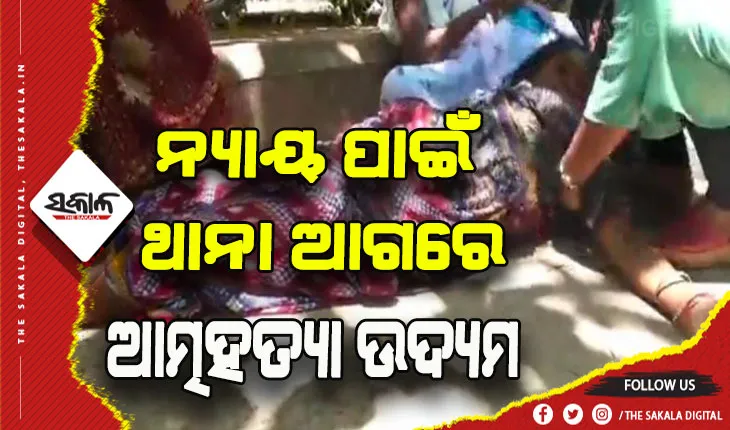 ନ୍ଯାୟ ନ ମିଳିବାରୁ ଥାନା ଆଗରେ ମହିଳାଙ୍କ ଆତ୍ମହତ୍ଯା ଉଦ୍ଯମ