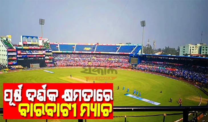 ଶତ ପ୍ରତିଶତ ଦର୍ଶକ କ୍ଷମତା ସହ ବାରବାଟୀ ଷ୍ଟାଡିୟମରେ ହେବ ଭାରତ-ଦକ୍ଷିଣ ଆଫ୍ରିକା ଟି-ଟ୍ବେଣ୍ଟି ମ୍ୟାଚ୍‌