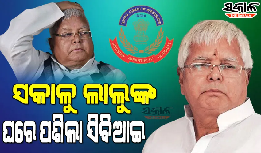 ଲାଲୁ ଯାଦବଙ୍କ ଘରେ ସିବିଆଇ ଚଢଉ : ଦିଲ୍ଲୀ ଓ ପାଟଣା ସମେତ ୧୭ଟି ସ୍ଥାନରେ ଚାଲିଛି ରେଡ୍