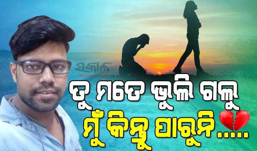 ପ୍ରେମ ନେଲା ଆଉ ଜଣେ ସୌମ୍ୟଙ୍କ ଜୀବନ, ପ୍ରେମିକାର ଧୋକା ସହିନପାରି ଟ୍ରେନ୍‌ ଆଗକୁ ଡେଇଁ ଆତ୍ମହତ୍ୟା କଲେ ଯୁବକ