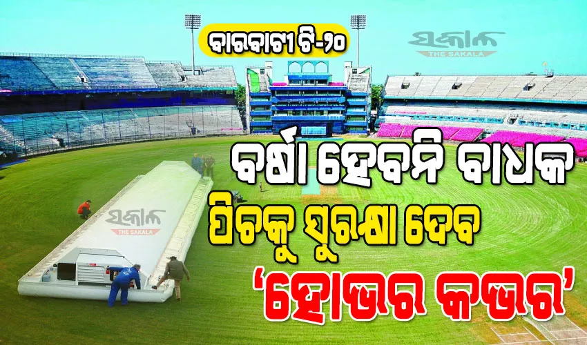 ବର୍ଷା ହେଲେ ବି ବାରବାଟୀ ଷ୍ଟାଡିୟମରେ ଖେଳାଯାଇ ପାରିବ ମ୍ୟାଚ୍‌, ବର୍ଷାରୁ ପିଚକୁ ସୁରକ୍ଷା ଦେବ ‘ହୋଭର କଭର’