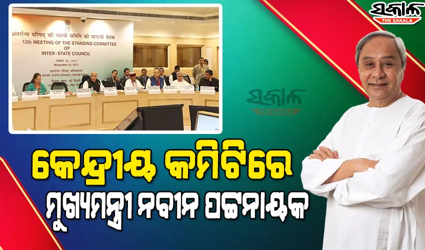 ଜାତୀୟସ୍ତରରେ ଆଉ ଏକ ଗୁରୁତ୍ୱପୂର୍ଣ୍ଣ ଭୂମିକାରେ ମୁଖ୍ୟମନ୍ତ୍ରୀ ନବୀନ ପଟ୍ଟନାୟକ, ଆନ୍ତଃ ରାଜ୍ୟ ପରିଷଦ ଷ୍ଟାଣ୍ଡିଂ କମିଟିରେ ହେଲେ ସଦସ୍ୟ