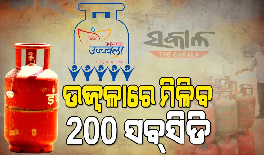 ଉଜ୍ୱଳା ହିତାଧିକାରୀଙ୍କ ପାଇଁ ଖୁସି ଖବର, ପ୍ରତି ଗ୍ୟାସ ସିଲିଣ୍ଡର ପିଛା ମିଳିବ ୨୦୦ ଟଙ୍କା ସବସିଡି