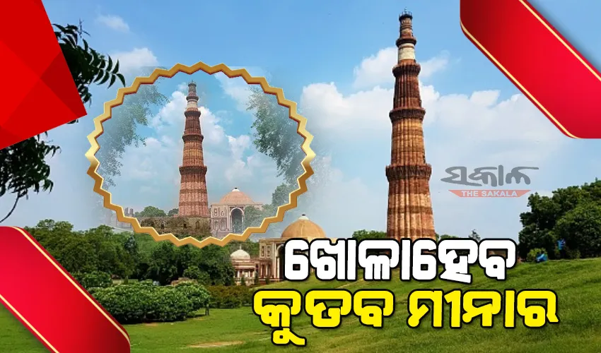 ଖୋଳା ହେବ କୁତବ ମୀନାର ପରିସର, ଏଏସଆଇକୁ ନିର୍ଦ୍ଦେଶ ଦେଲା କେନ୍ଦ୍ର ସଂସ୍କୃତି ମନ୍ତ୍ରାଳୟ