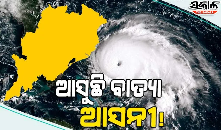 ବଢୁଛି ବାତ୍ୟା ଆଶଙ୍କା : ୫ରୁ ସମୁଦ୍ରରେ ଶକ୍ତି ଦେଖାଇବ ଲଘୁଚାପ