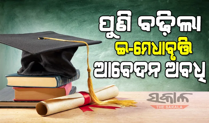 ଶିଘ୍ର କରନ୍ତୁ ମେଧାବୃତ୍ତି ଆବେଦନ : +୩ ପିଲାଙ୍କୁ ମିଳିବ ୧୫ ହଜାର, ପିଜି ପିଲାଙ୍କୁ ମିଳିବ ୨୦ହଜାର